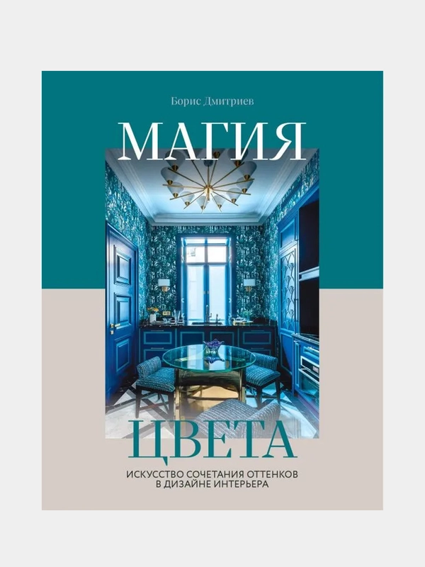 Магия цвета. Искусство сочетания оттенков в дизайне интерьера, Борис Дмитриев