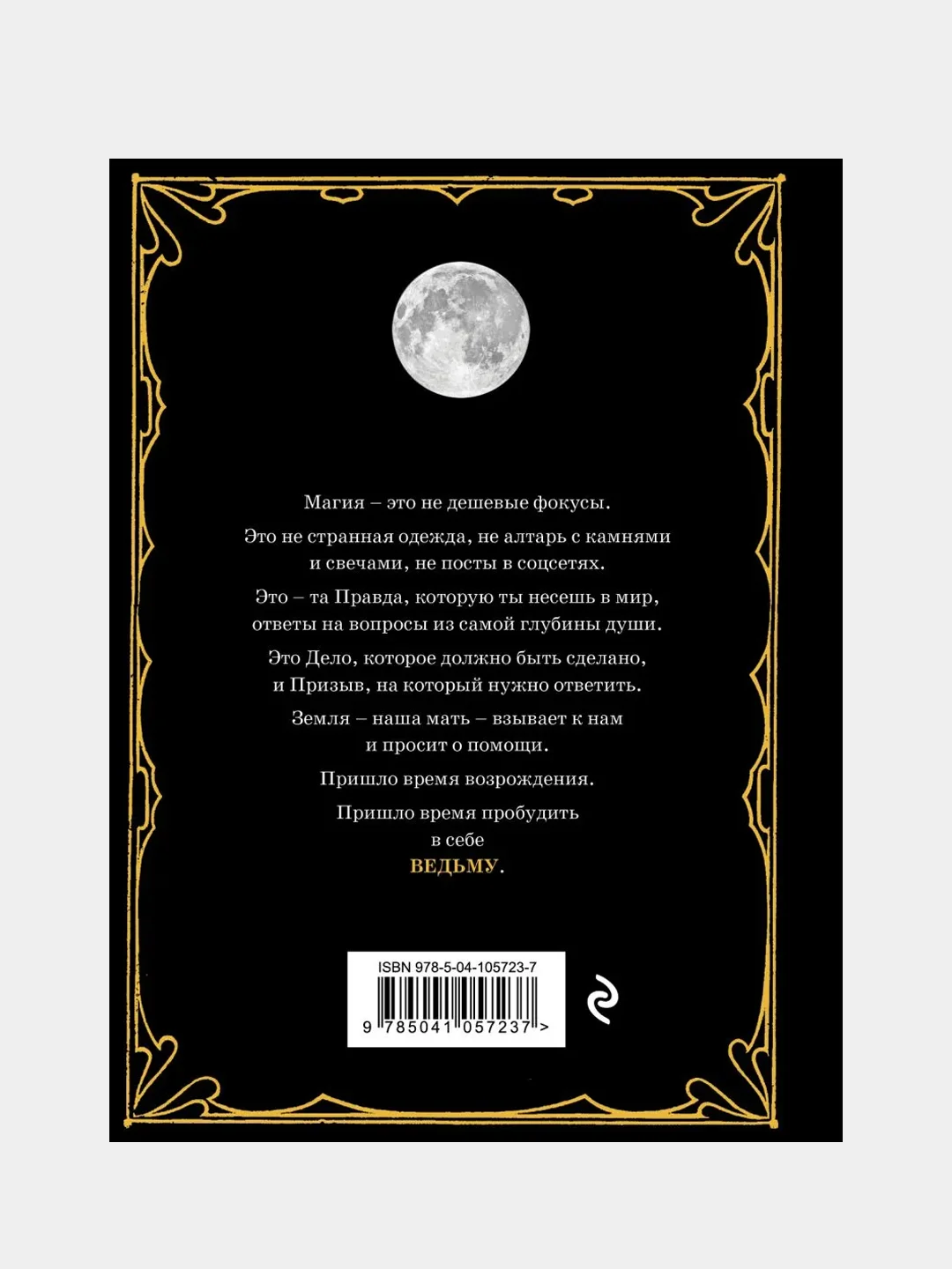 Магия. Практическое руководство для современной Ведьмы, Джульетта Диас