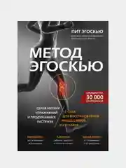 Метод Эгоскью, Пит Эгоскью