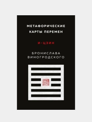 Метафорические карты перемен. И-цзин Бронислава Виногродского, Бронислав Виногродский