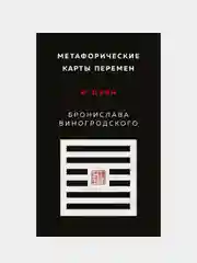 Метафорические карты перемен. И-цзин Бронислава Виногродского, Бронислав Виногродский