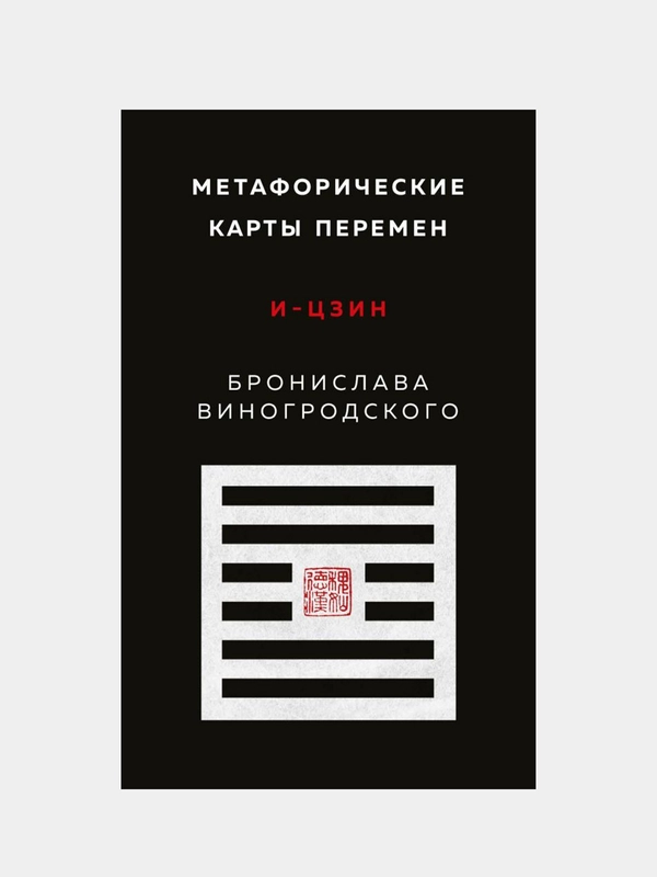 Метафорические карты перемен. И-цзин Бронислава Виногродского, Бронислав Виногродский