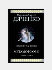 Метаморфозы, Марина Дяченко, Сергей Дяченко