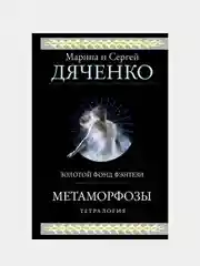 Метаморфозы, Марина Дяченко, Сергей Дяченко