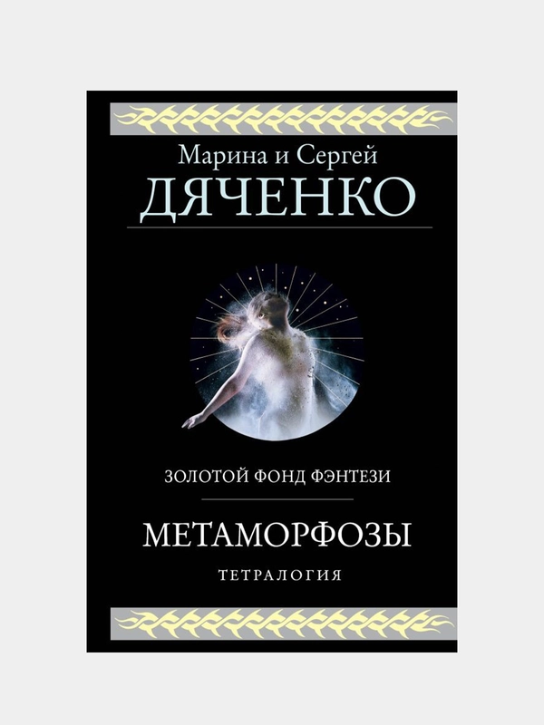 Метаморфозы, Марина Дяченко, Сергей Дяченко