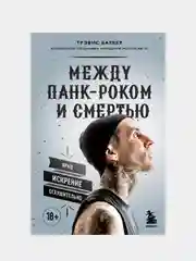 Между панк-роком и смертью, Трэвис Баркер
