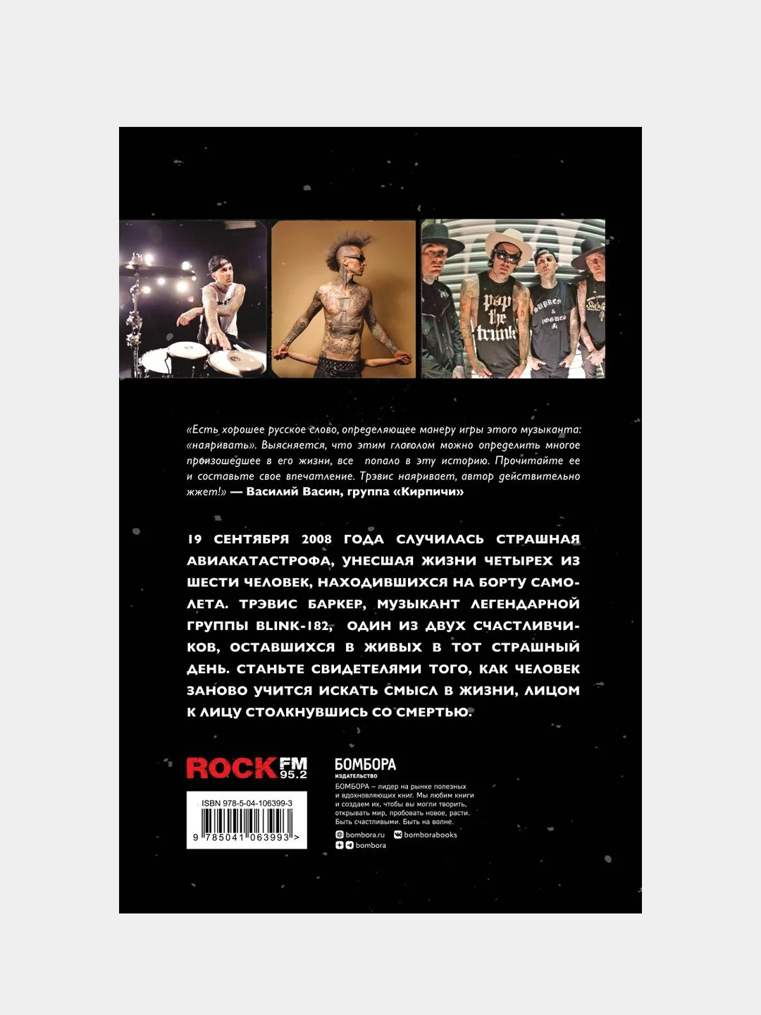 Между панк-роком и смертью, Трэвис Баркер