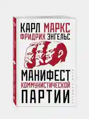 Манифест коммунистической партии, Карл Маркс