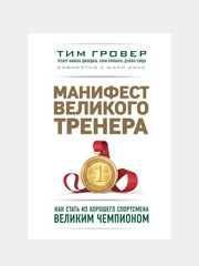 Манифест великого тренера, Тим Гровер, Шари Уэнк