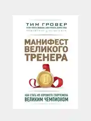 Манифест великого тренера, Тим Гровер, Шари Уэнк