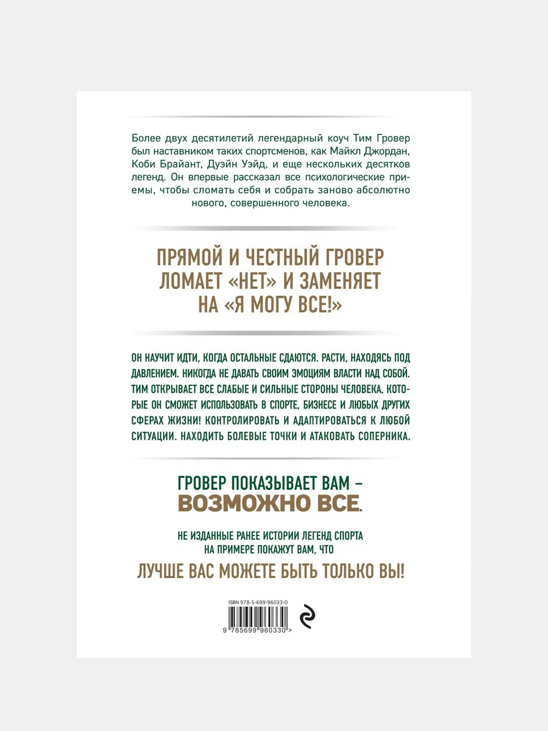 Манифест великого тренера, Тим Гровер, Шари Уэнк