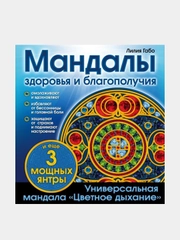 Мандалы здоровья и благополучия. (альбом-раскраска), Лилия Габо