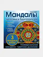 Мандалы здоровья и благополучия. (альбом-раскраска), Лилия Габо