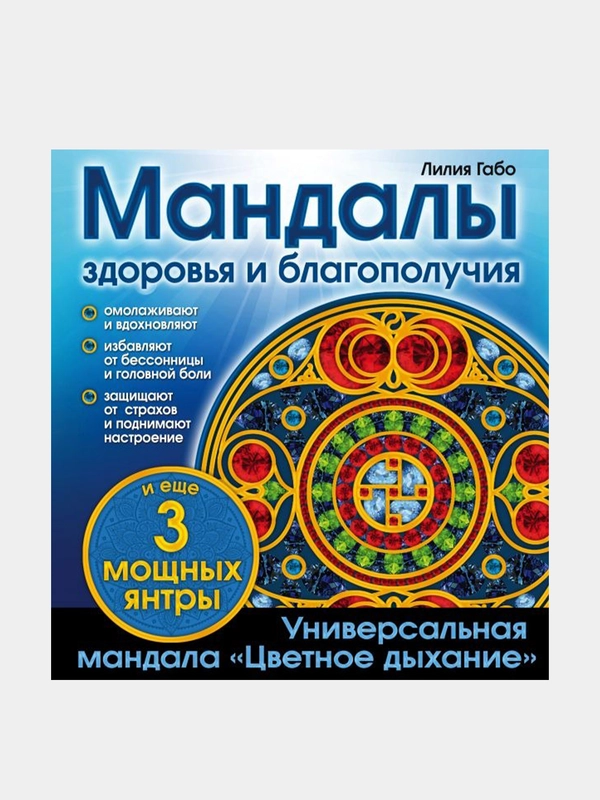 Мандалы здоровья и благополучия. (альбом-раскраска), Лилия Габо
