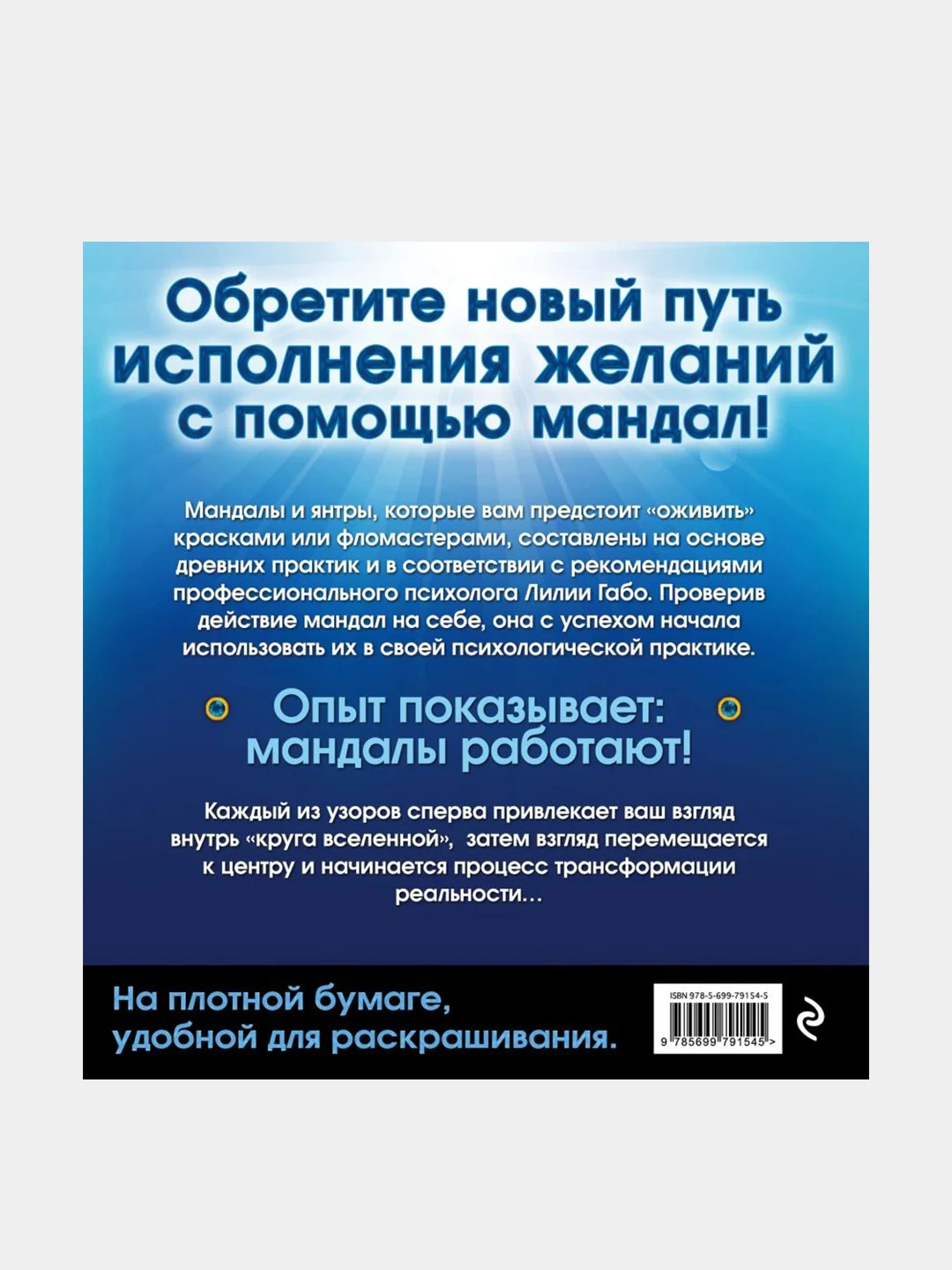 Мандалы здоровья и благополучия. (альбом-раскраска), Лилия Габо