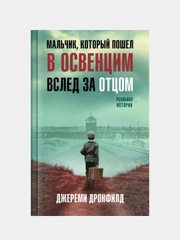 Мальчик, который пошел в Освенцим вслед за отцом. Реальная история, Джереми Дронфилд