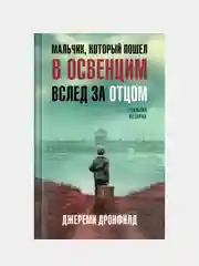 Мальчик, который пошел в Освенцим вслед за отцом. Реальная история, Джереми Дронфилд