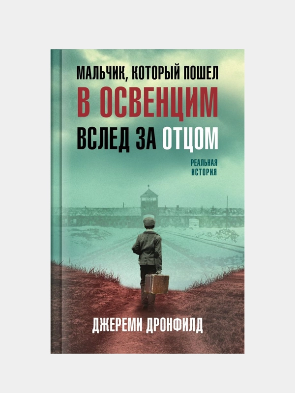 Мальчик, который пошел в Освенцим вслед за отцом. Реальная история, Джереми Дронфилд