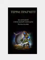 Маленький свободный народец, Терри Пратчетт