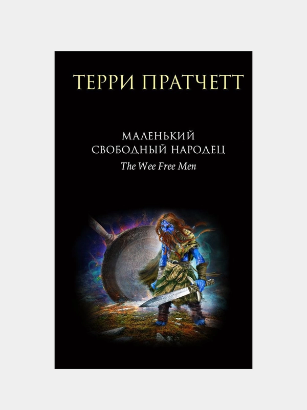 Маленький свободный народец, Терри Пратчетт