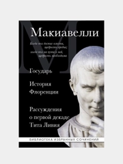 Макиавелли, Никколо Макиавелли