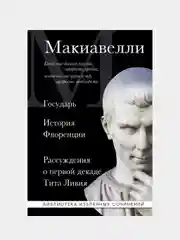 Макиавелли, Никколо Макиавелли