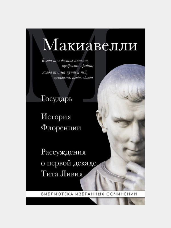 Макиавелли, Никколо Макиавелли