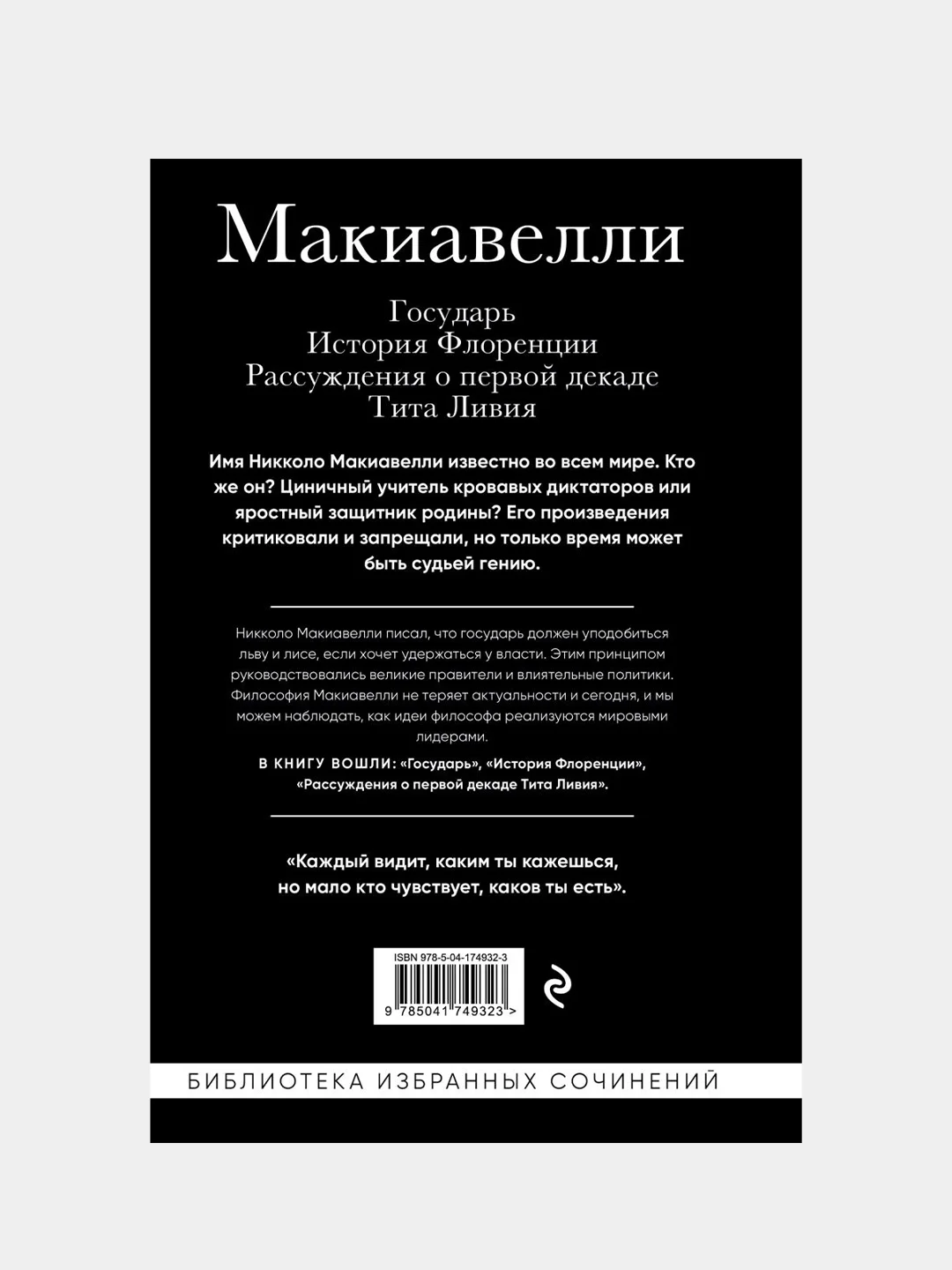 Макиавелли, Никколо Макиавелли