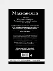 Макиавелли, Никколо Макиавелли