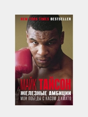 Майк Тайсон. Железные амбиции, Майк Тайсон, Ларри Сломан