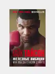 Майк Тайсон. Железные амбиции, Майк Тайсон, Ларри Сломан