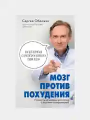 Мозг против похудения, Сергей Обложко