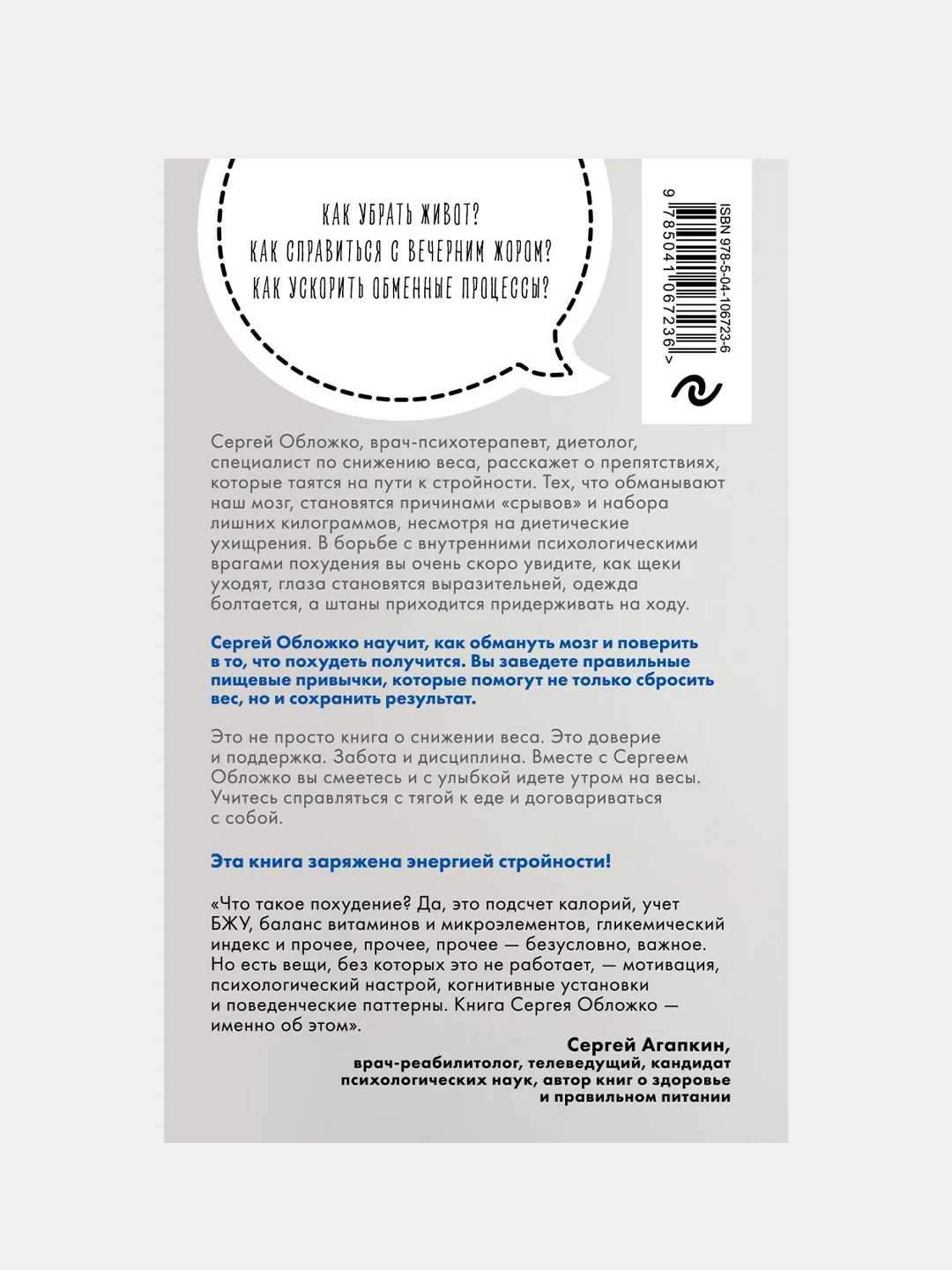 Мозг против похудения, Сергей Обложко