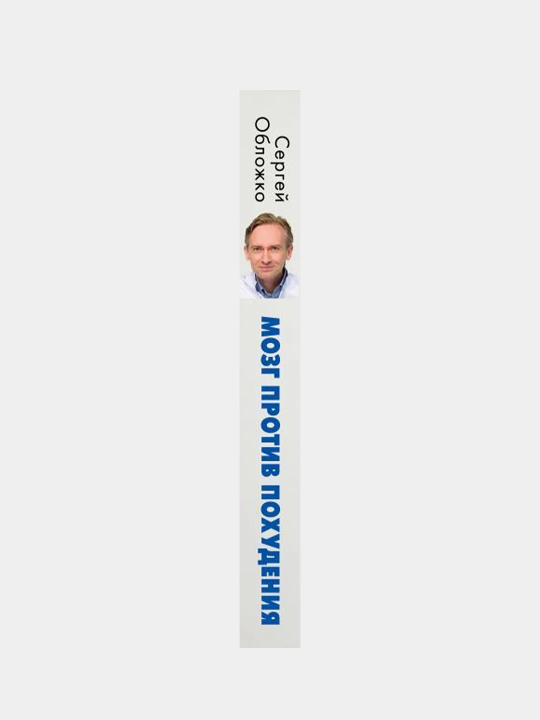 Мозг против похудения, Сергей Обложко