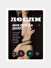 Мне всегда дают, Алекс Лесли