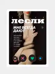 Мне всегда дают, Алекс Лесли
