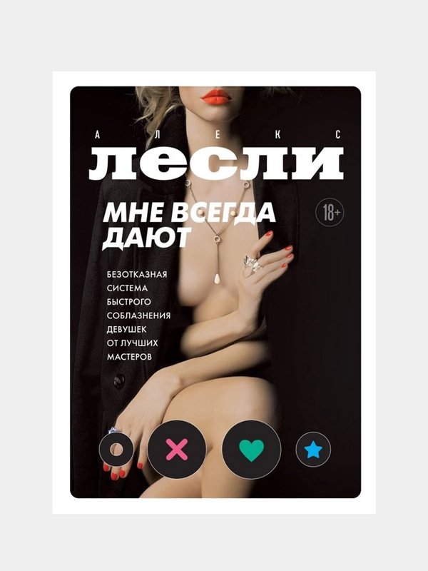 Мне всегда дают, Алекс Лесли