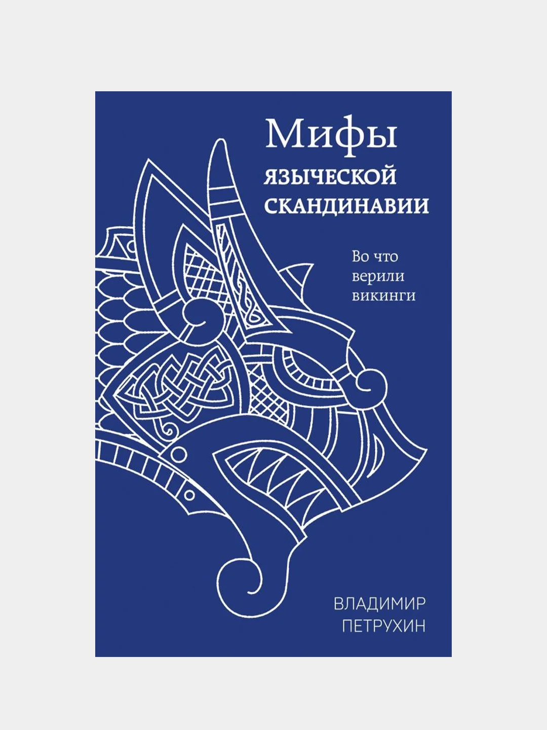 Мифы языческой Скандинавии, Владимир Петрухин
