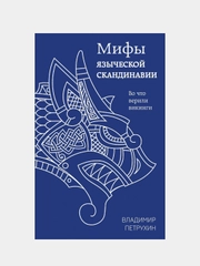Мифы языческой Скандинавии, Владимир Петрухин
