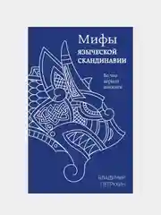 Мифы языческой Скандинавии, Владимир Петрухин
