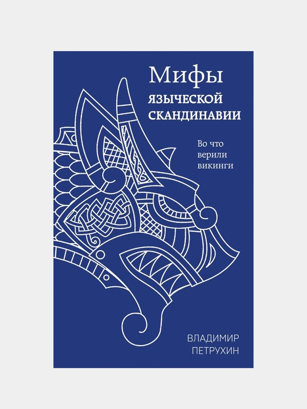 Мифы языческой Скандинавии, Владимир Петрухин