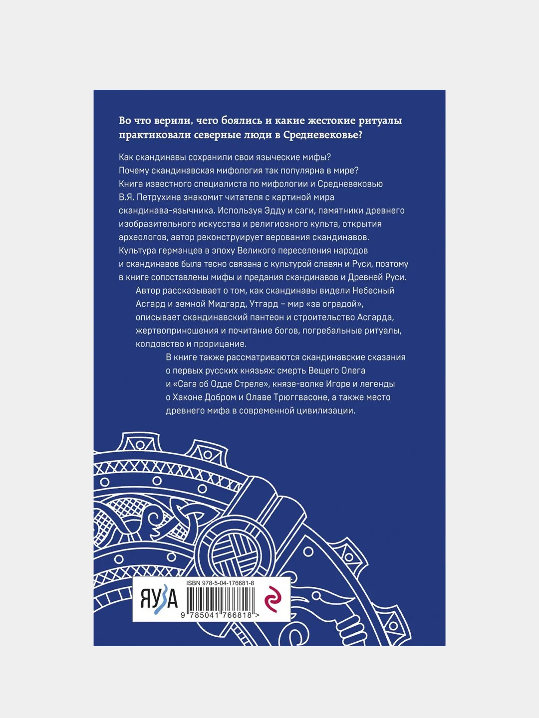 Мифы языческой Скандинавии, Владимир Петрухин