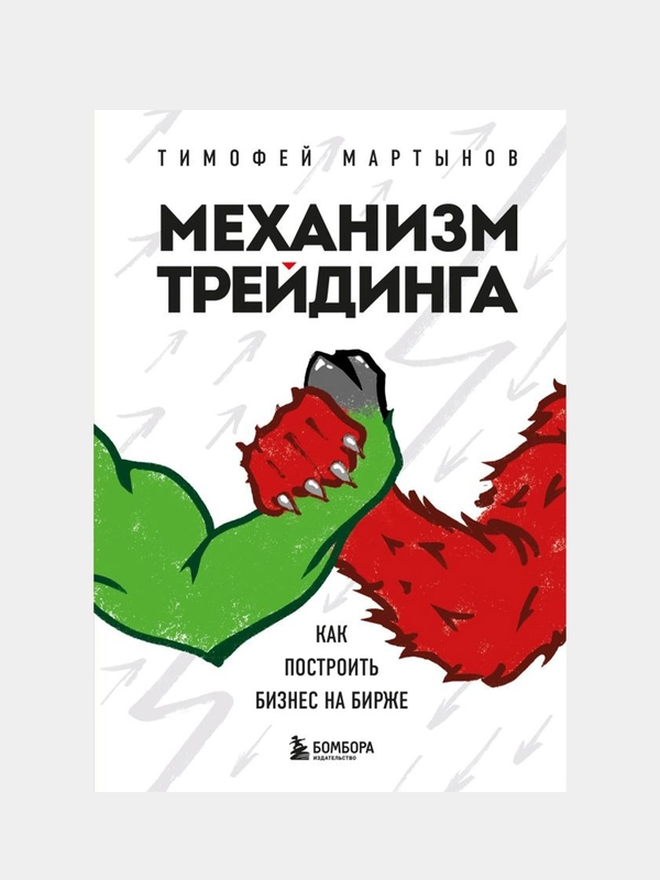Механизм трейдинга. Как построить бизнес на бирже, Тимофей Мартынов