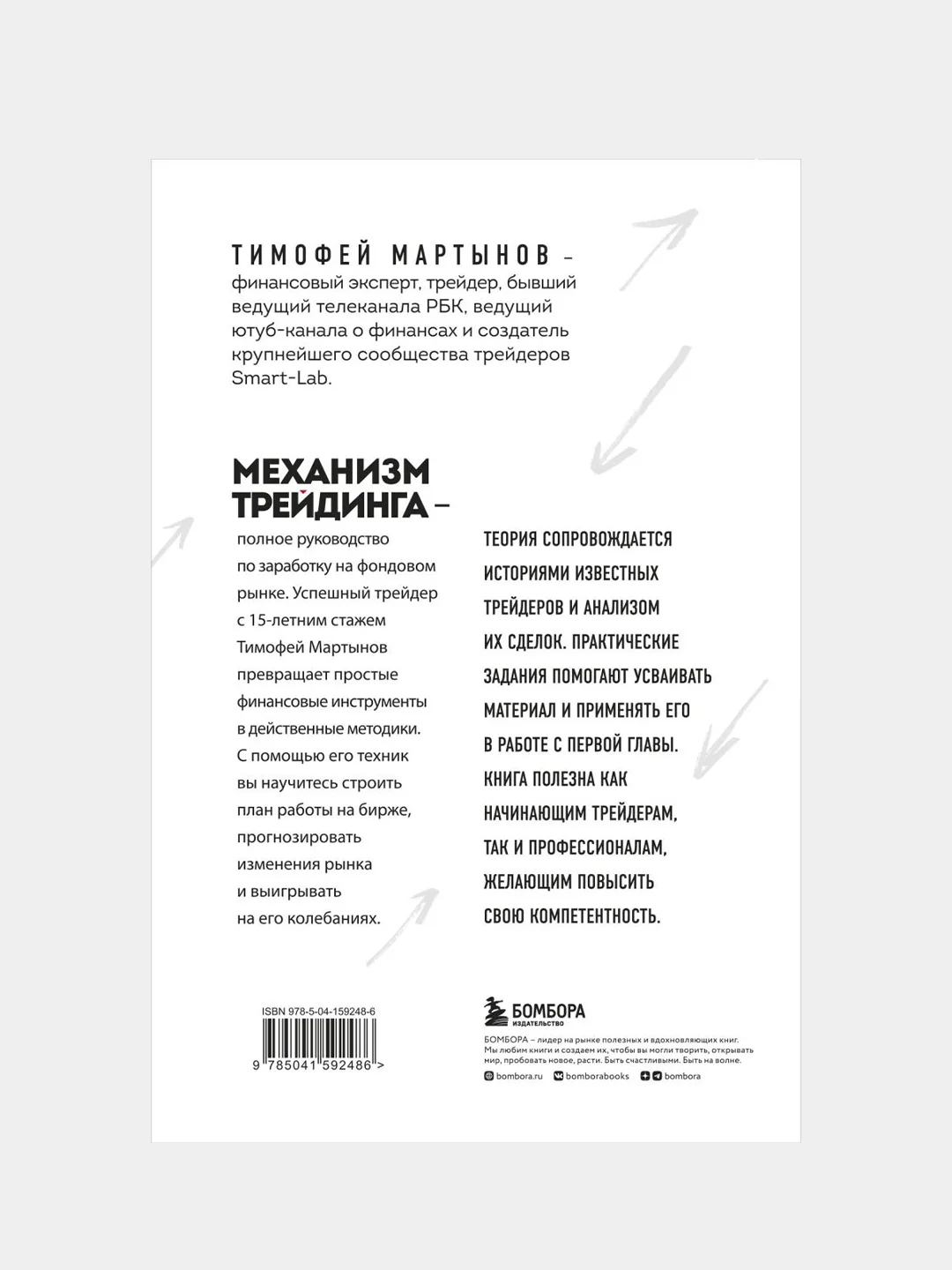 Механизм трейдинга. Как построить бизнес на бирже, Тимофей Мартынов