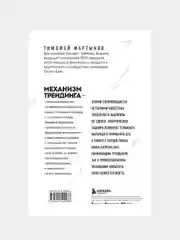 Механизм трейдинга. Как построить бизнес на бирже, Тимофей Мартынов