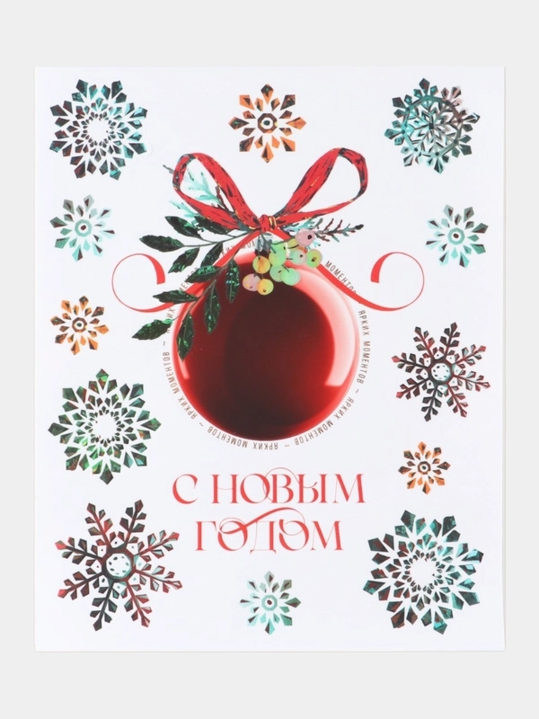 Наклейка новогодняя интерьерная, на окно, светящийся слой, 21 х 29,7
