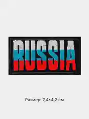 Угольный термонаклейка тканевая флаг и герб России, термозаплатка на одежду, термотрансфер, патч