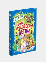 Книга для детей "Сказки, стихи и песенки. Корней Чуковский"