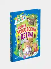 Книга для детей "Сказки, стихи и песенки. Корней Чуковский"