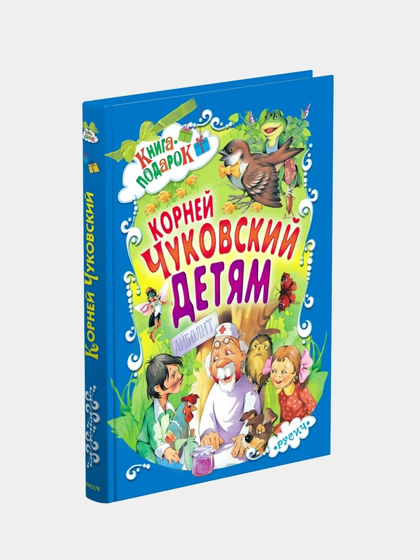 Книга для детей "Сказки, стихи и песенки. Корней Чуковский"